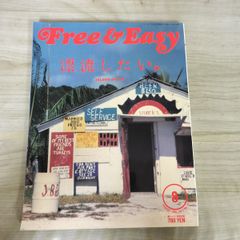 Free & Easy フリーアンドイージー 1999年8月号 No.10 漂流したい 平成11年 020049