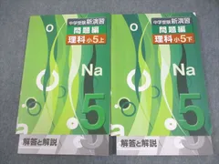 塾専用 小5 理科 中学受験新演習 問題編 上/下 全て書き込みなし 計2冊 017S5Cのサムネイル