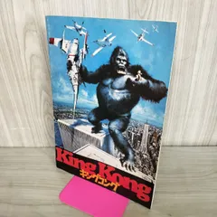 [中古] 映画パンフレット キングコング 030099