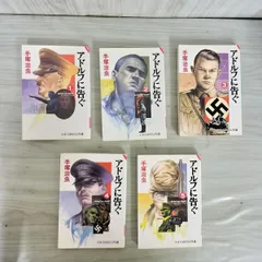 全5巻 揃い アドルフに告ぐ 文春文庫ビジュアル版 手塚治虫 270252