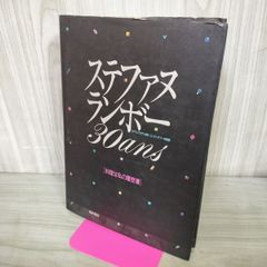 ステファンランボー30ans - メルカリ