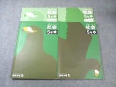 四谷大塚 小5 予習シリーズ 社会 上/下 2022 計2冊 035M2D