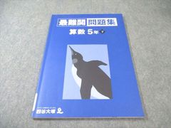 四谷大塚 予習シリーズ 算数 5年下 演習問題集 - メルカリ