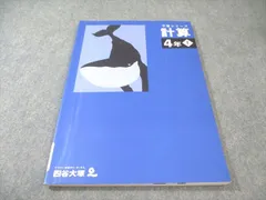 四谷大塚 小4 予習シリーズ 計算 上 状態良品 2021 010m2C