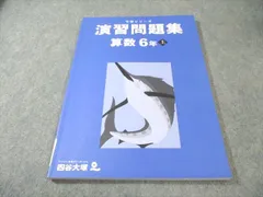 四谷大塚 小6 予習シリーズ 演習問題集 算数 上 状態良品 2023 010m2C