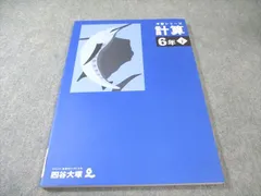 四谷大塚 小6 予習シリーズ 計算 下 未使用品 2023 010S2C