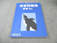 四谷大塚 小5 予習シリーズ 演習問題集 算数 下 状態良品 2022 013S2C