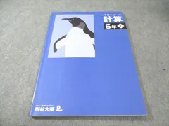 四谷大塚 小5 予習シリーズ 計算 上 2022 010m2B