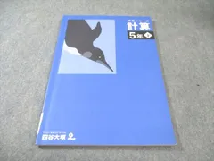 四谷大塚 小5 予習シリーズ 計算 下 2022 010m2B