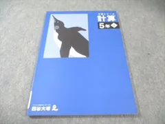 四谷大塚 小5 予習シリーズ 計算 下 未使用品 2022 010m2C