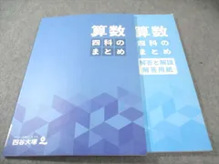 四谷大塚 算数 四科のまとめ 状態良品 2023 017S2C