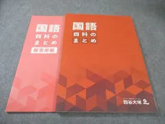 四谷大塚 国語 四科のまとめ 状態良品 2023 017S2C
