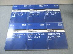 計算コンプリートトレーニング コントレ 管理会計論 2025年版 cpa会計
