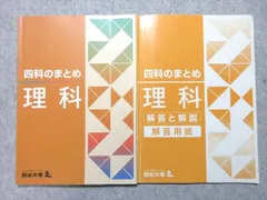 2026年最新】四谷大塚 四科のまとめ 理科の人気アイテム - メルカリ