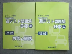 四谷大塚 予習シリーズ準拠 2023年度実施 週テスト問題集6年上 社会 341114‐1 書き込みなし 014S2B