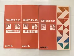 四谷大塚 四科のまとめ 国語 741119-5 状態良い 015s2B