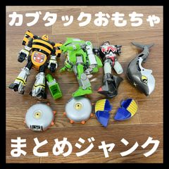 カブタック　おもちゃ　【ジャンクまとめ】