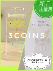 ❗️新品　スリーコインズ  3coins こいのぼり　オブジェ　タペストリー　2点　セット　こどもの日　アクスタ　アクリルスタンドのサムネイル