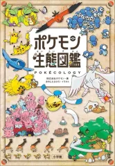【中古】単行本(実用) ≪図鑑・事典・年鑑≫ ポケモン生態図鑑