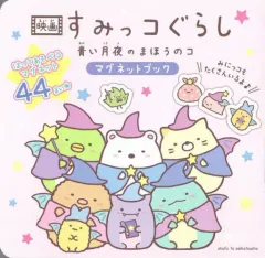 【中古】単行本(実用) ≪絵本≫ 付録付)映画 すみっコぐらし 青い月夜のまほうのコ マグネットブック