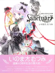 2026年最新】いのまたむつみ 画業40周年記念画集 sanctuaryの人気