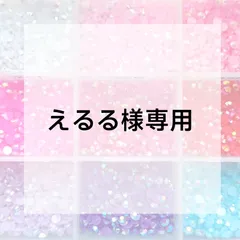 えるる様専用ページ