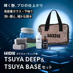 【ガラスコーティングセット】即日発送！【HID屋 公式ショップ】TSUYA DEEP & BASEセット 深艶×滑らかな撥水×高耐久 マイクロファイバータオル フルセット 洗車 送料無料 ハイエース プリウス アルファード
