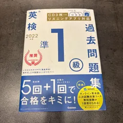【CD未開封】英検準1級　過去問題集 2022年度
