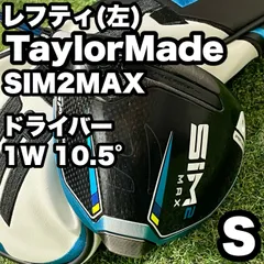 【貴重なレフティ】TaylorMade SIM2MAX テーラーメイド シムツーマックス ドライバー 1W 10.5° メンズ S 右 大人気モデル 左利き用 良品