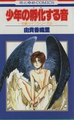 少年の孵化する音 1巻 漫画 花とゆめコミックス 由貴香織里 白泉社（少女コミック）