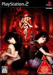 ps2 新品　未開封　零 ～紅い蝶～ 零 -紅い蝶- 中古ゲーム | ブックオフ公式オンラインストア