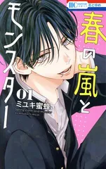 春の嵐とモンスター 1巻 漫画 花とゆめコミックス ミユキ蜜蜂 白泉社（少女コミック）