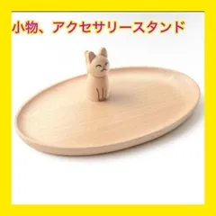 【大特価】アクセサリースタンド アクセサリー 小物置き 卓上スタンド