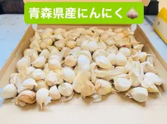 ML バラ 青森産 乾燥にんにく 福地ホワイト六片 ニンニクのサムネイル