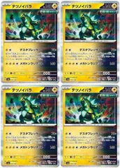 【中古】 ポケモンカードゲーム テツノイバラ SV8A SV8A 055/187 R 4枚セット