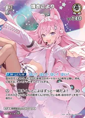 博衣こより SR  [キュリアスユニバース] hBP04-012 ホロライブカードゲーム ホロカ