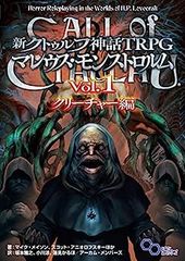 【中古】新クトゥルフ神話TRPG マレウス・モンストロルム Vol.1 クリーチャー編 (ログインテーブルトークRPGシリーズ)