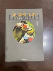 安いハンス・ベルメール 四谷シモンの通販商品を比較