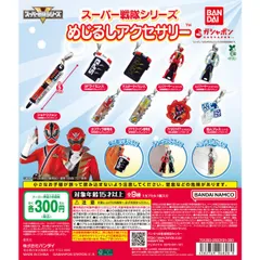 スーパー戦隊シリーズ めじるしアクセサリー【セット】ガチャ