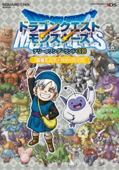 ドラゴンクエストモンスターズ テリーのワンダーランド3D 最強データ+ガイドブック (SE-MOOK)☆彡 7995e16b
