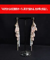 【首筋細見え】衣装デザイナー選定 クリスタルロングピアス 40代 50代