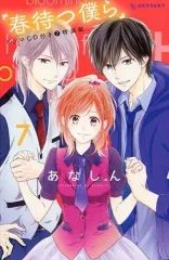 【中古】限定版コミック 特典欠)限定7)春待つ僕ら 特装版