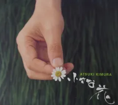 CD Atsuki Kimura 小さな花 RDCA1002 Just Luck Records /00110
