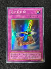 光の封札剣 スーパーレア 第2期 遊戯王 - メルカリ