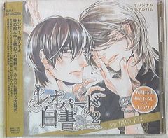 純情ロマンチカ2 ドラマCD 中村春菊 - メルカリ
