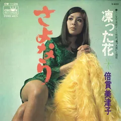 7” 倍賞美津子 さよなら / 凍った花 CW1124 CROWN /00080