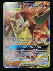 リザードン＆テールナーGX RR SM11a リミックスバウト 008/064 - メルカリ