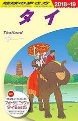 2026年最新】地球の歩き方 タイの人気アイテム - メルカリ