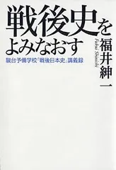 【中古】戦後史をよみなおす??駿台予備学校「戦後日本史」講義録