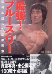 ブルース・リー格闘術 vol.3 実戦編 - メルカリ